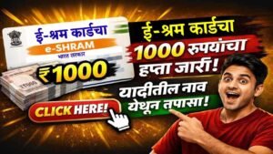 ई श्रम कार्डचा 1000 रुपयांचा हप्ता जारी, यादीतील नाव येथून तपासा