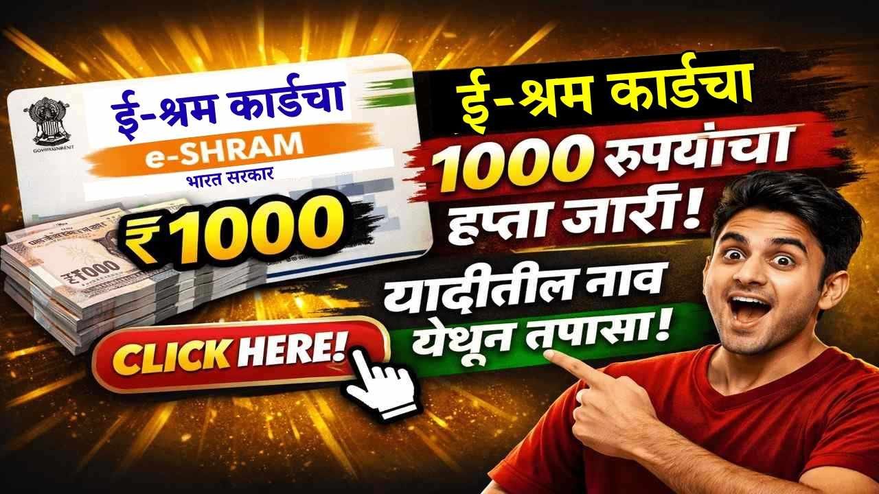 ई श्रम कार्डचा 1000 रुपयांचा हप्ता जारी, यादीतील नाव येथून तपासा