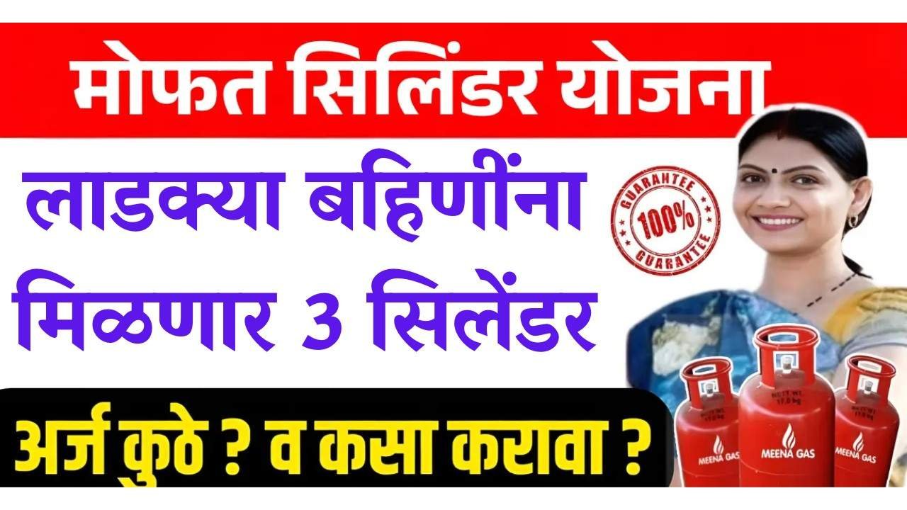 लाडकी बहीण मोफत गॅस सिलिंडर योजना : या महिलांना मोफत गॅस सिलेंडर मिळणार आहे
