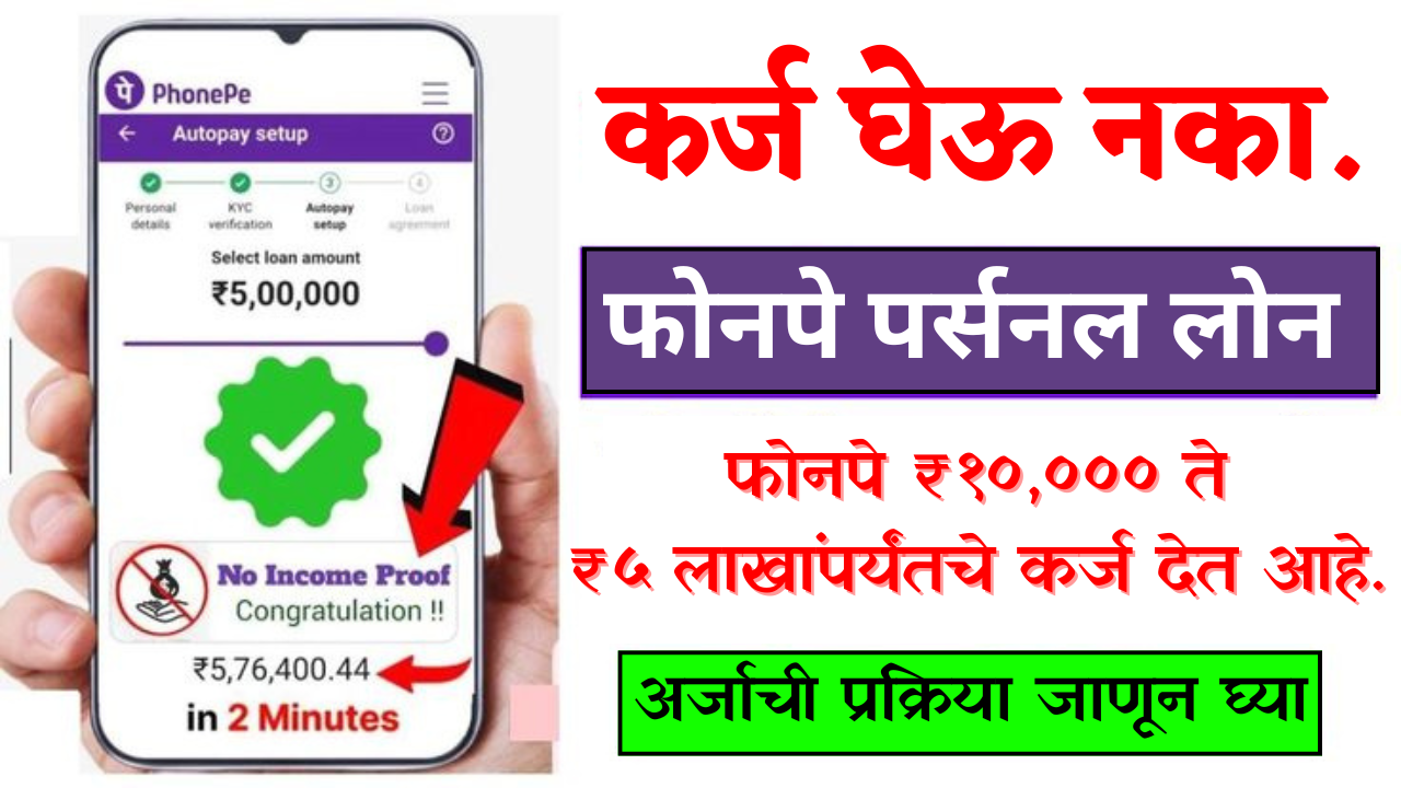पैसे हवेत? फक्त 5 मिनिटात PhonePe वरून मिळवा ₹5,00,000 पर्यंत वैयक्तिक कर्ज!