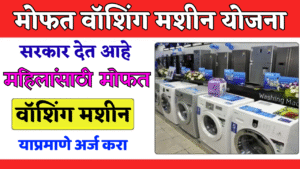OMG! महिलांसाठी मोठी बातमी! मोफत वॉशिंग मशीन योजना सुरू! फक्त 'हे' कागदपत्र तयार ठेवा आणि मिळवा!