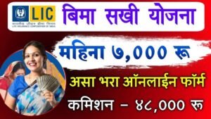 थांबा! महिलांसाठी मोठी बातमी! दरमहा ₹7000 कमवा! LIC विमा सखी योजनेचा अर्ज सुरू! (गुपित काय आहे?)