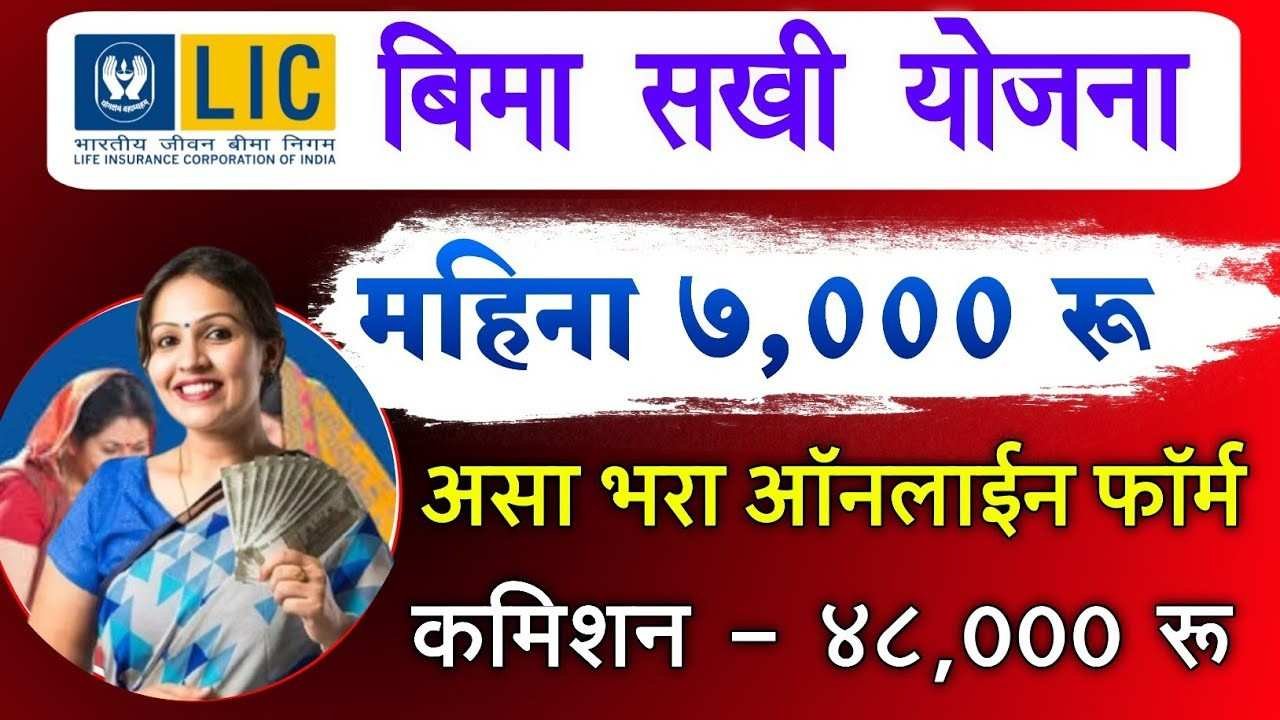 थांबा! महिलांसाठी मोठी बातमी! दरमहा ₹7000 कमवा! LIC विमा सखी योजनेचा अर्ज सुरू! (गुपित काय आहे?)