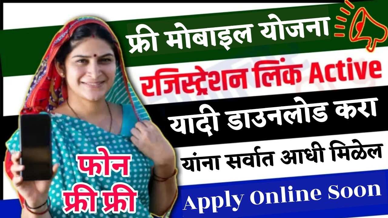 🎁 थांबा! तुम्हालाही मिळेल मोफत मोबाईल! महिलांसाठीची जबरदस्त योजना | अर्ज करण्याची शेवटची तारीख! (लवकर करा!)