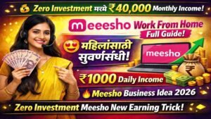 मीशो तुम्हाला घरी बसून दरमहा ₹ 40000 पर्यंत कमावण्याची संधी देत आहे, कसे जाणून घ्या?