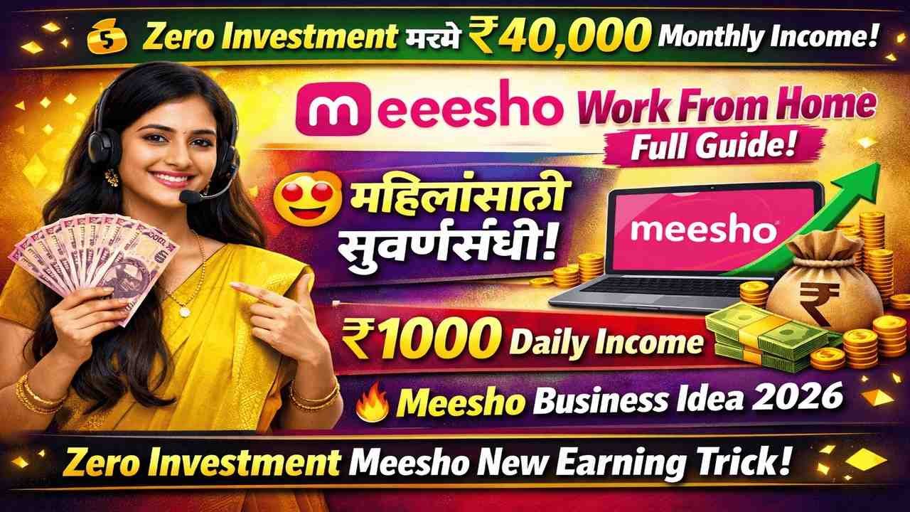 मीशो तुम्हाला घरी बसून दरमहा ₹ 40000 पर्यंत कमावण्याची संधी देत ​​आहे, कसे जाणून घ्या?
