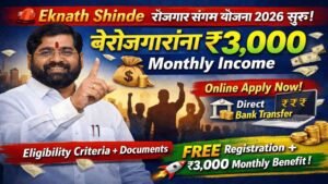 रोजगार संगम योजना 2026 : सरकार कडून बेरोजगारांना ३,००० रुपये प्रतिमहिना