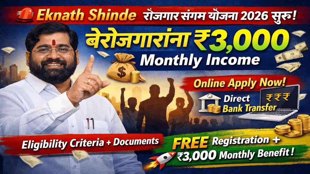 रोजगार संगम योजना 2026 : सरकार कडून बेरोजगारांना ३,००० रुपये प्रतिमहिना