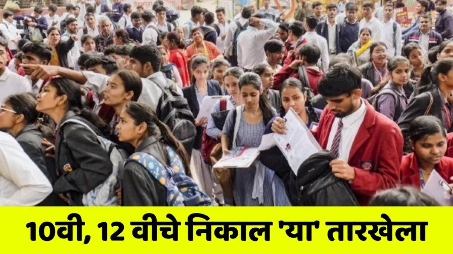 SSC HSC : 10वी, 12वीचा निकाल 'या' तारखेच्या आधी जाहीर होणार! निकाल कोठे अन् कसा बघायचा? जाणून घ्या