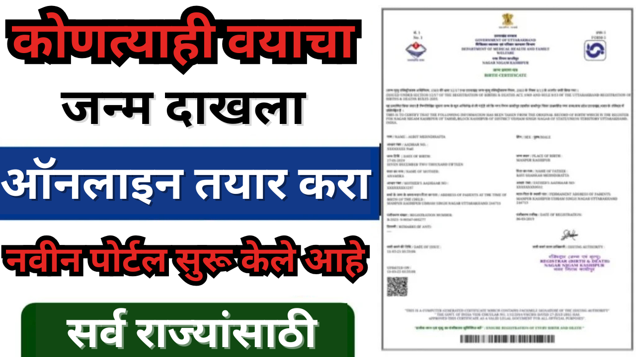 जन्म प्रमाणपत्र नवीन नोंदणी: आता घरबसल्या बनवा जन्म प्रमाणपत्र, नवीन पोर्टल सुरू