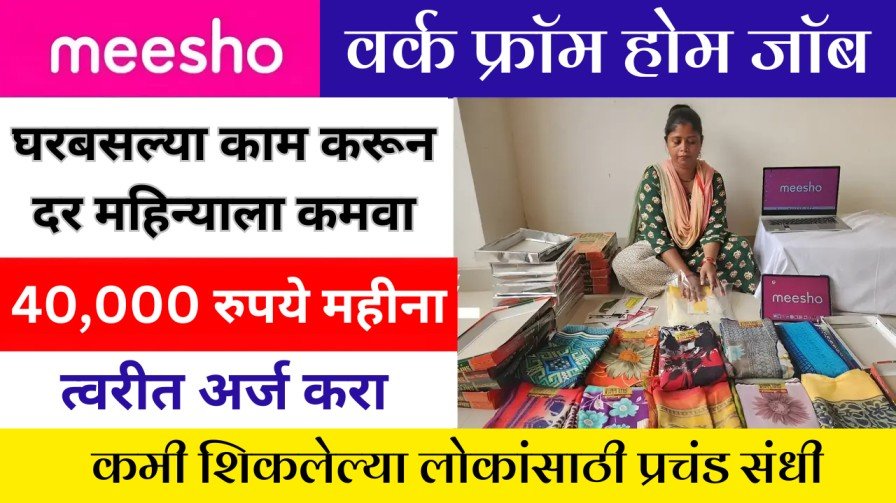 मीशो तुम्हाला घरी बसून दरमहा ₹ 40000 पर्यंत कमावण्याची संधी देत ​​आहे, कसे जाणून घ्या?