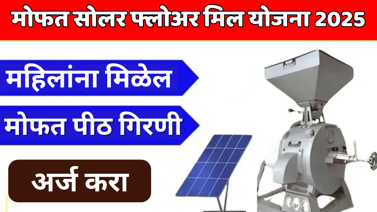 सौर आटा चक्की योजना २०२५: एक लाख महिलांना पिठाची चक्की मोफत