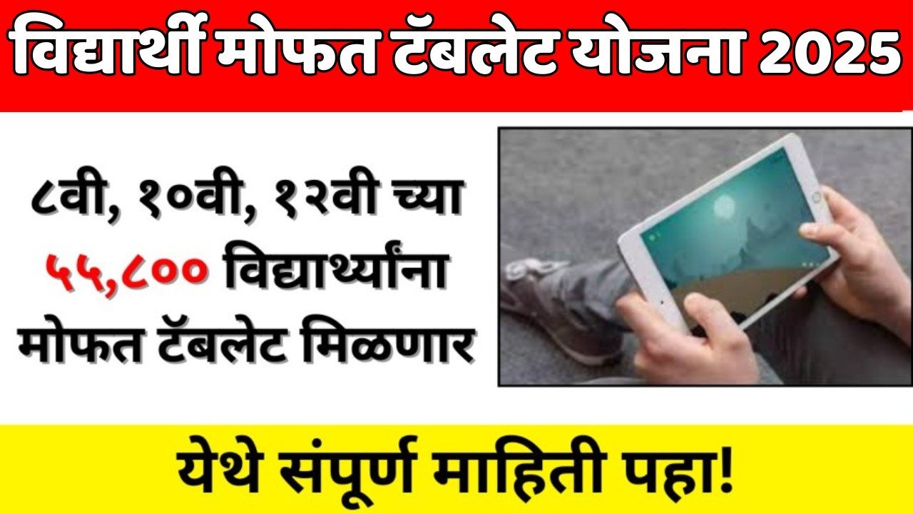 8वी, 10वी, 12वीच्या 55,800 विद्यार्थ्यांना मिळणार मोफत टॅब्लेट, संपूर्ण माहिती येथे पहा!