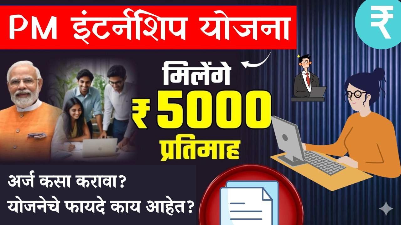 मोदी सरकारचा मोठा निर्णय.!” या विद्यार्थ्यांच्या खात्यावर मोदी सरकार करणार 5000 रुपये जमा येथे बघा लवकर अर्ज प्रक्रिया