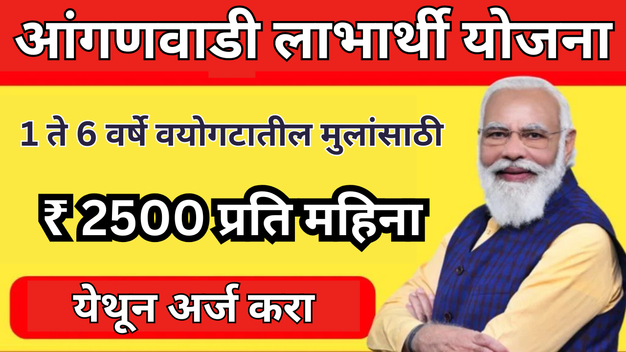 अंगणवाडी लाभार्थी योजना: सरकार दरमहा 2500 रुपये गरीब कुटुंबांना देत आहे