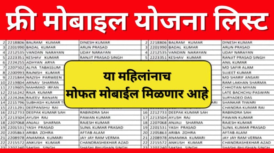 मोफत मोबाईल योजना यादी २०२५: या महिलांना मोफत मोबाईल मिळणार आहे