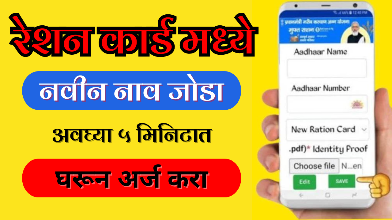 रेशन कार्ड नाव अपडेट २०२५: रेशन कार्ड मध्ये नवीन नाव टाका