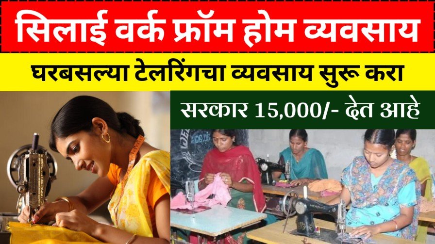 घरबसल्या सुरू करा शिवणकामाचा व्यवसाय, सरकार करतंय मदत, जाणून घ्या संपूर्ण माहिती!