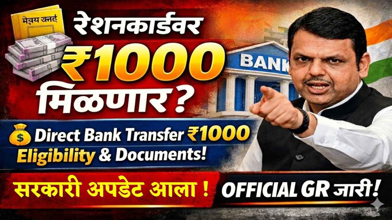 नागरिकांना दरमहा ₹1000: रेशनकार्डवर हजार रुपये योजना खरी की अफवा?