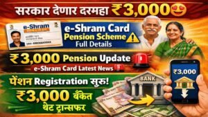 ई-श्रम कार्ड: आता दरमहा ₹३,००० पेन्शनसाठी अर्ज करा!