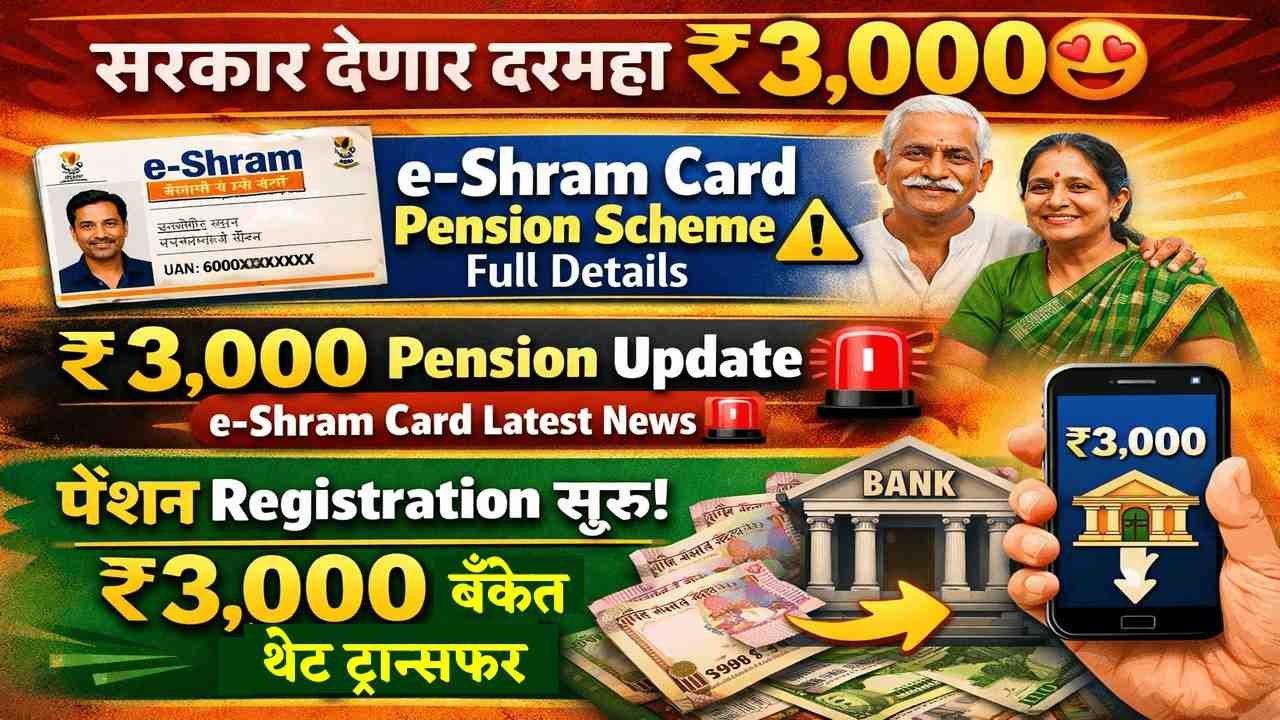 ई-श्रम कार्ड: आता दरमहा ₹३,००० पेन्शनसाठी अर्ज करा!
