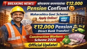 बांधकाम कामगारांना आता वर्षाला ₹12,000 पेन्शन! महाराष्ट्र शासनाचा मोठा निर्णय.
