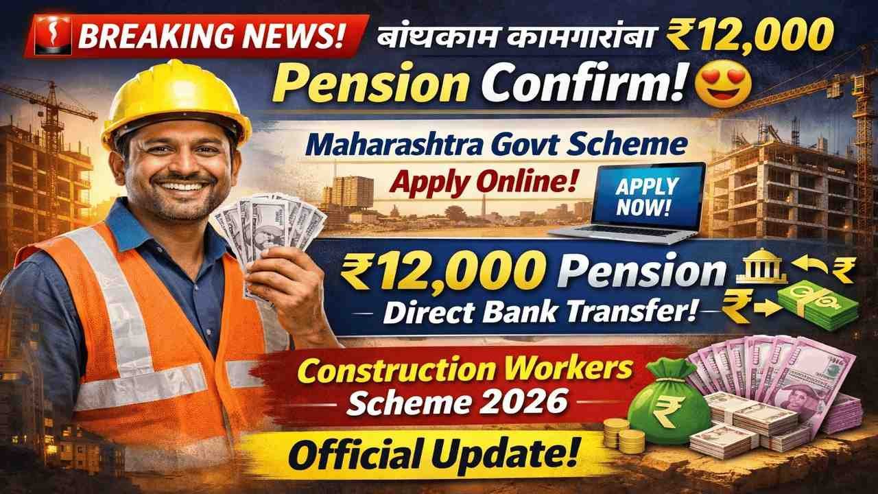 बांधकाम कामगारांना आता वर्षाला ₹12,000 पेन्शन! महाराष्ट्र शासनाचा मोठा निर्णय.
