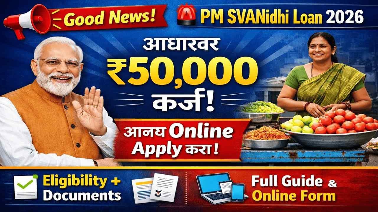 PM स्वनिधि योजना: ₹50,000 कर्ज आधारद्वारे मिळवा, आजच!