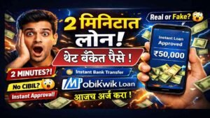 मोबिक्विक इन्स्टंट लोन: फक्त २ मिनिटात पैसे तुमच्या बँकेत!