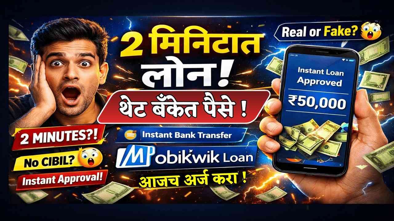 मोबिक्विक इन्स्टंट लोन: फक्त २ मिनिटात पैसे तुमच्या बँकेत!