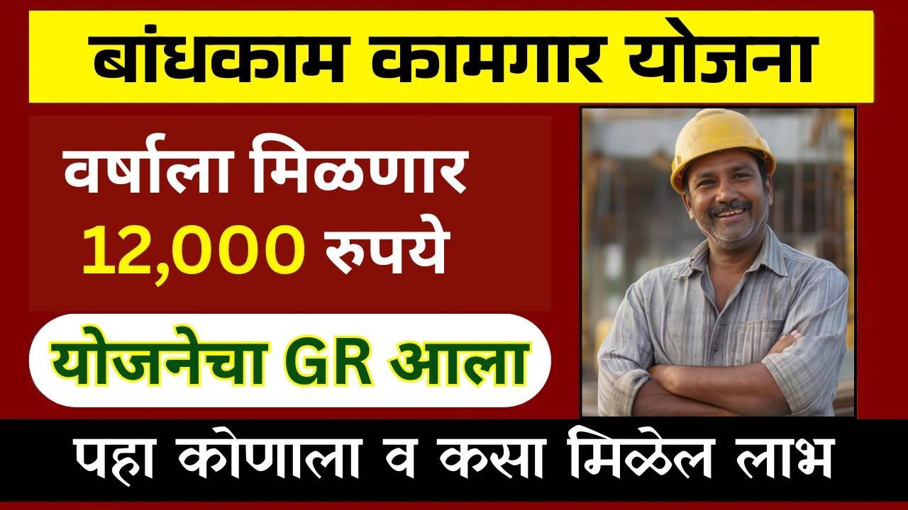 बांधकाम कामगारांना आता वर्षाला ₹12,000 पेन्शन! महाराष्ट्र शासनाचा मोठा निर्णय.