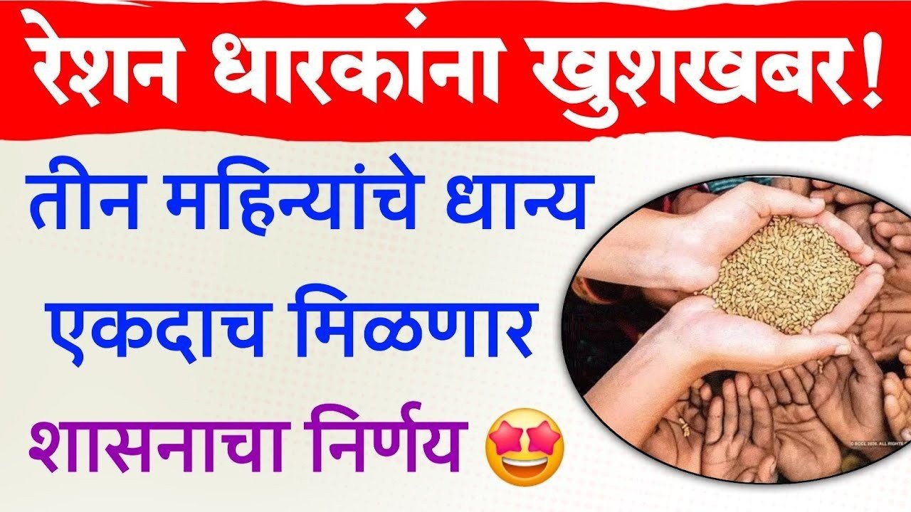 एकदाच जा, तीन महिन्याचं धान्य आणा! शासनाचा रेशनबाबत महत्त्वाचा बदल