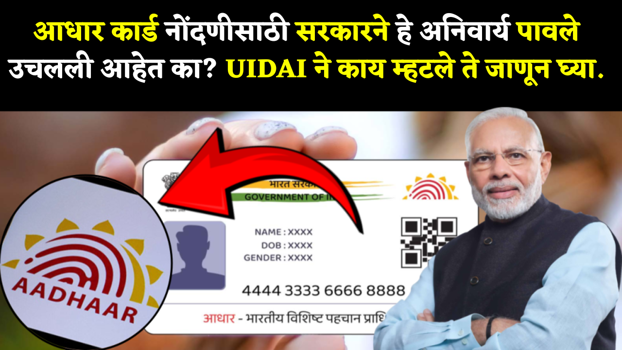 आधार अपडेट करा, नाहीतर... सरकारने दिली **'कडक कारवाई'**ची धोक्याची घंटा!