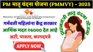 आजच अर्ज करा! 💰 ₹6000 चा पहिला हप्ता लगेच मिळेल! प्रधानमंत्री मातृ वंदना योजना (पायऱ्यांसह)