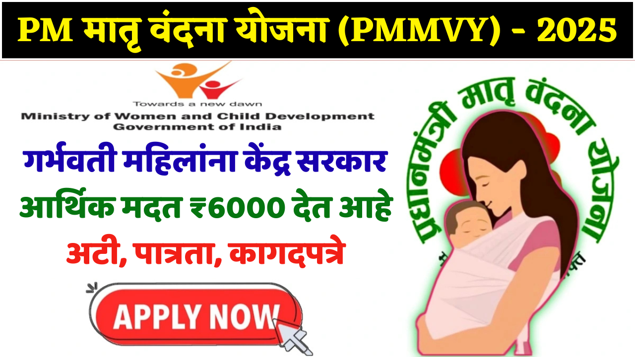 आजच अर्ज करा! 💰 ₹6000 चा पहिला हप्ता लगेच मिळेल! प्रधानमंत्री मातृ वंदना योजना (पायऱ्यांसह)