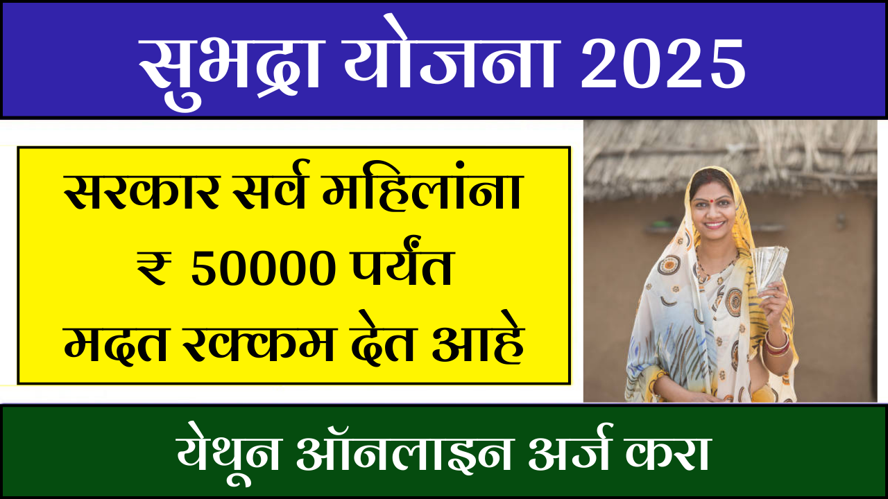 सुभद्रा योजना 2025: सरकार सर्व महिलांना ₹50000 पर्यंत मदत देत आहे, याप्रमाणे अर्ज करा