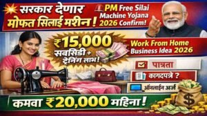 पीएम विश्वकर्मा सिलाई मशीन योजना: शासन सर्व महिलांना मोफत शिलाई मशीन देत आहे