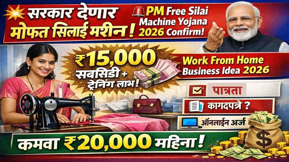 पीएम विश्वकर्मा सिलाई मशीन योजना: शासन सर्व महिलांना मोफत शिलाई मशीन देत आहे
