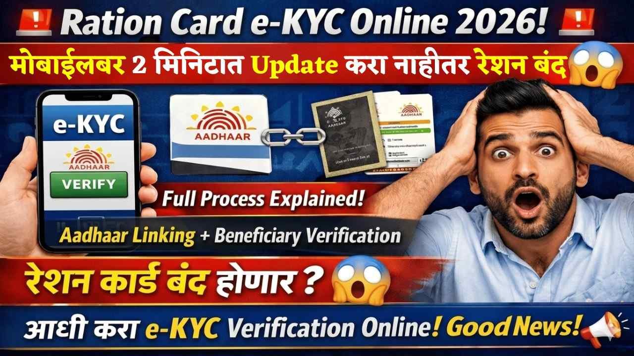 रेशन कार्ड e-KYC: आता मोबाईलवर, काही मिनिटात!