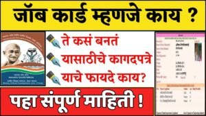 सरकारी नोकरीची हमी! Job Card चे फायदे काय? अर्ज कसा करायचा?