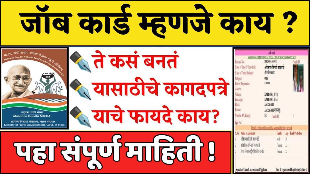 सरकारी नोकरीची हमी! Job Card चे फायदे काय? अर्ज कसा करायचा?