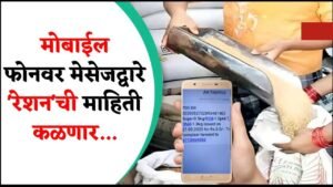ब्रेकिंग! 'हे' बटण दाबा आणि तुमच्या रेशनची माहिती थेट मोबाईलवर पाहा! (फक्त २ मिनिटांत!)