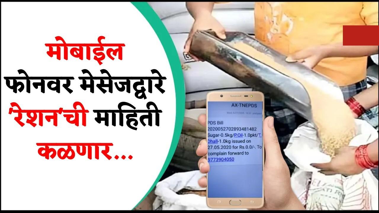 ब्रेकिंग! 'हे' बटण दाबा आणि तुमच्या रेशनची माहिती थेट मोबाईलवर पाहा! (फक्त २ मिनिटांत!)