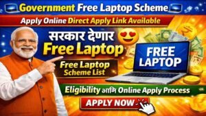 सरकार मोफत लॅपटॉप देत आहे, येथून पीएम फ्री लॅपटॉप योजनेचा फॉर्म भरा