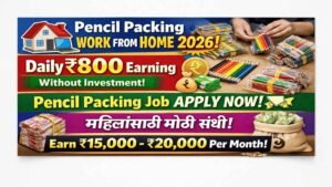 पेन्सिल पॅकिंगचे काम घरी बसून करा आणि दरमहा 20,000 रुपये कमवा.