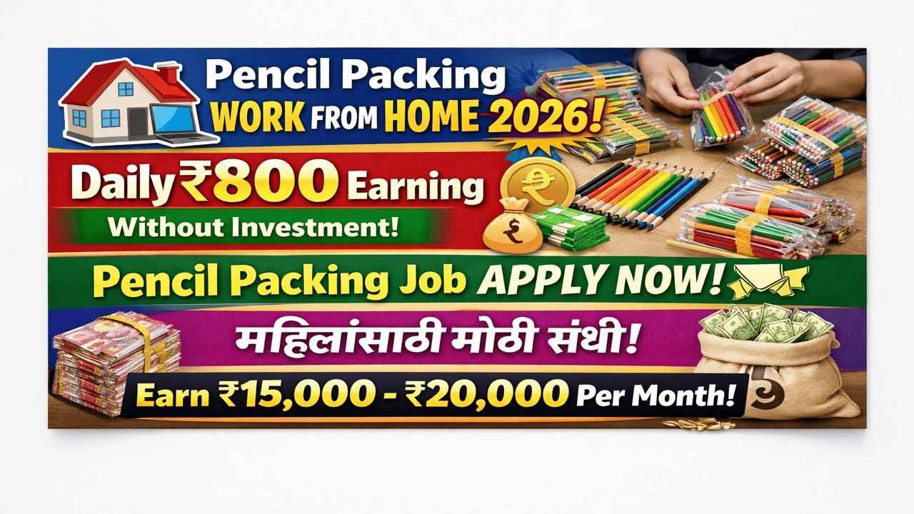 पेन्सिल पॅकिंगचे काम घरी बसून करा आणि दरमहा 20,000 रुपये कमवा.