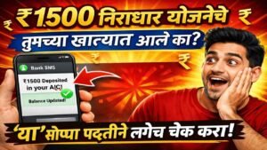 ₹१५०० निराधार योजनेचे, तुमच्या खात्यात आले का? 'या' सोप्या पद्धतीने लगेच चेक करा.