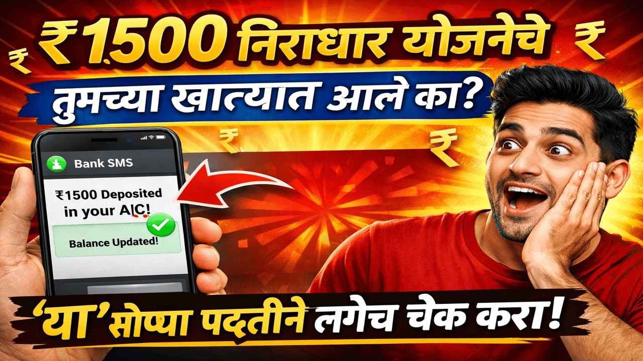 ₹१५०० निराधार योजनेचे, तुमच्या खात्यात आले का? 'या' सोप्या पद्धतीने लगेच चेक करा.