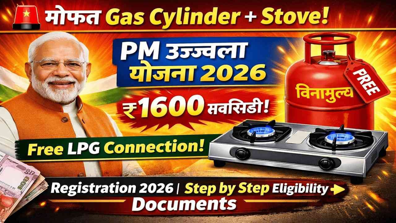 सरकार देत आहे मोफत सिलेंडर स्टोव्ह, येथून खरेदी करा : पीएम उज्ज्वला योजना ऑनलाईन अर्ज करा