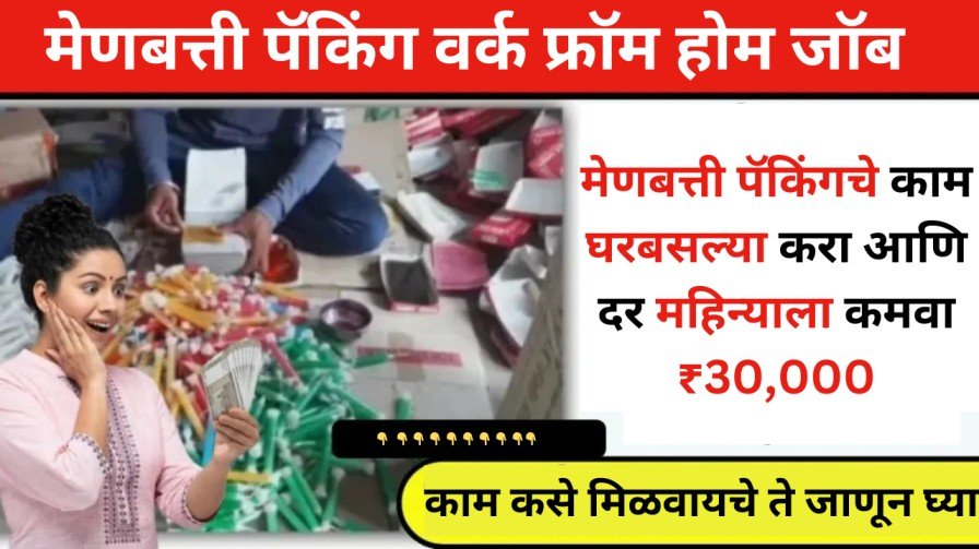 मेणबत्त्या पॅक करून दरमहा 30,000 रुपये कमवा – इथून संधी मिळवा!